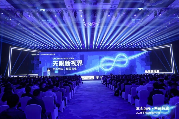 宇視2023合作伙伴大會(huì)：AIGC+AIoT，改變舊格局、發(fā)現(xiàn)新藍(lán)海 (圖1)