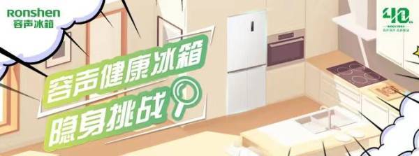 來容聲健康冰箱開啟“隱身魔法”，快手挑戰(zhàn)賽等你來戰(zhàn)(圖1)