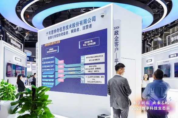 共建數(shù)字產(chǎn)業(yè)生態(tài) 思特奇亮相2023數(shù)字科技生態(tài)大會(huì)(圖3)