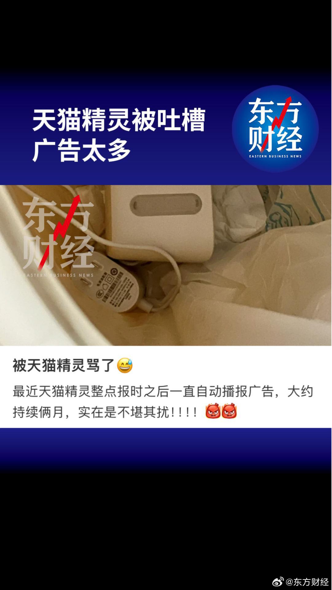天貓精靈廣告多引發(fā)吐槽！回應(yīng)：系統(tǒng)內(nèi)定，關(guān)閉不了也沒辦法取消