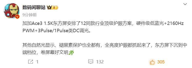 一加Ace 3再曝新料：1.5K東方屏+2160Hz PWM+3Pulse/1Pulse類DC調(diào)光(圖1)