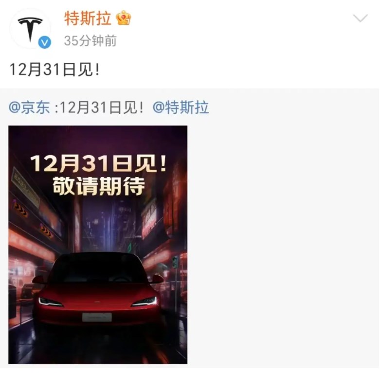 	 12月31日見(jiàn)！京東、特斯拉微博互動(dòng)似有大動(dòng)作(圖1)