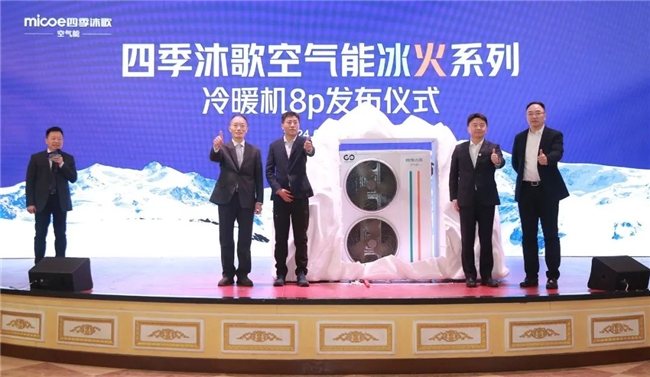 冰火奇緣 熱力向前 四季沐歌空氣能2024新技術(shù)新產(chǎn)品發(fā)布會(huì)圓滿成功(圖8)