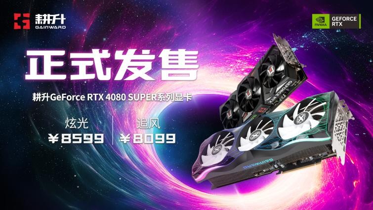 壓軸SUPER正式發(fā)售！耕升GeForce RTX 4080 SUPER性能前瞻