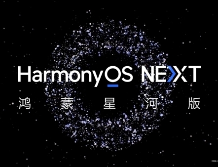 華為鴻蒙星河版來了 華為提醒開發(fā)者2月下旬推送升級(jí) 注意保密！