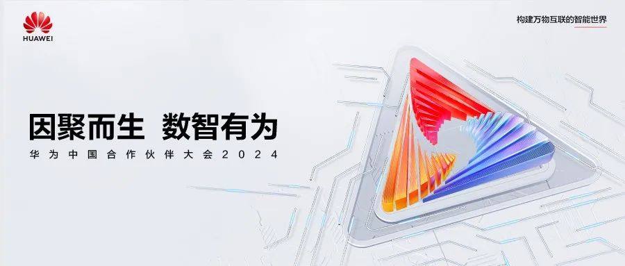 從“眾志有為”到“數(shù)智有為” 華為中國合作伙伴大會2024即將開幕