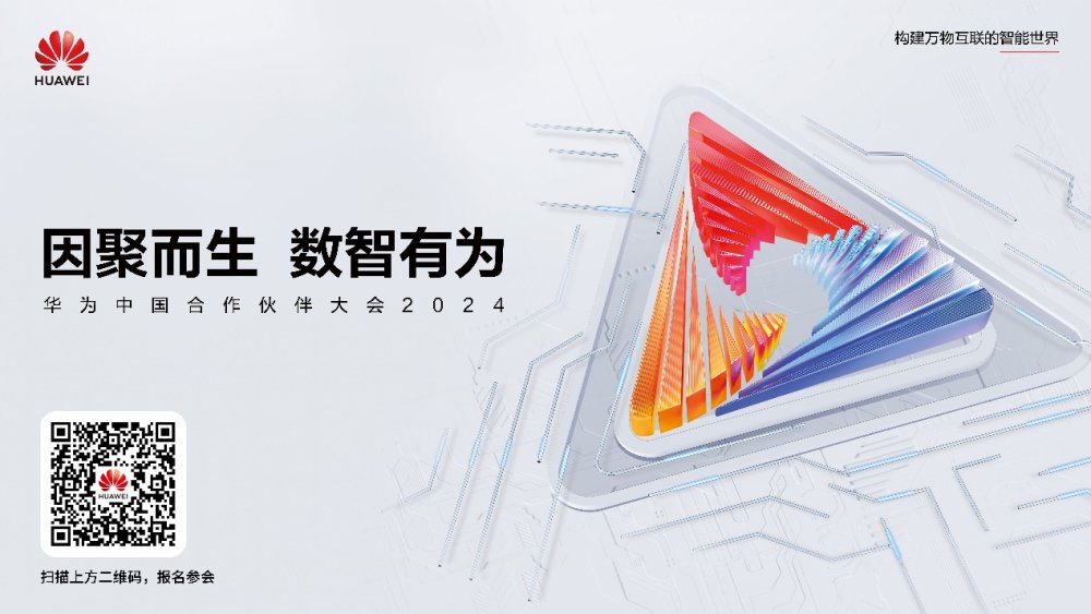 從“眾志有為”到“數(shù)智有為” 華為中國合作伙伴大會2024即將開幕(圖2)