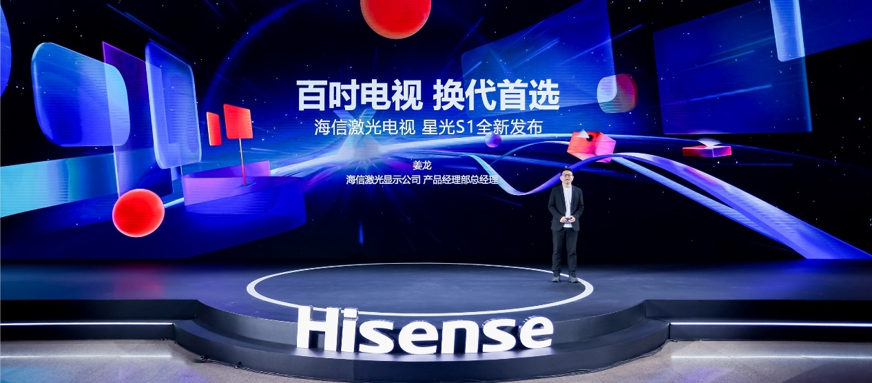 “全民百吋時代”啟幕者——海信激光電視星光S1震撼亮相(圖1)