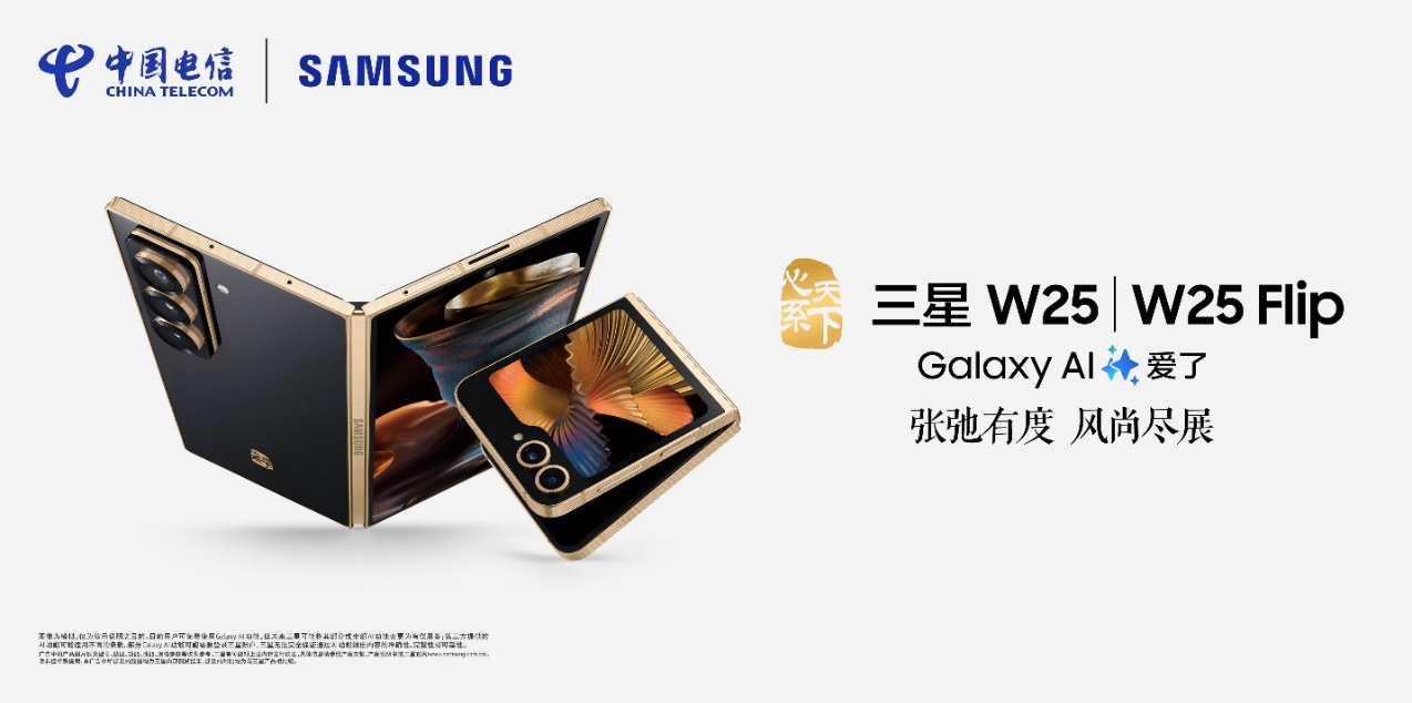 匠心臻品 掌控隨心 心系天下三星W25 | W25 Flip閃耀登場(圖1)