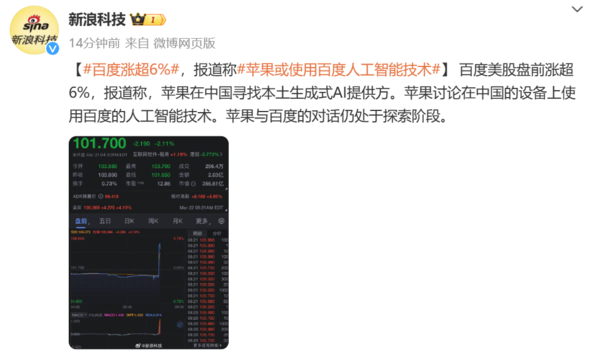 蘋果可能在國內(nèi)設(shè)備使用百度AI技術(shù)：集成于iOS 18