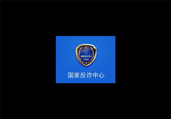 官方：國家反詐中心App累計預警3.1億次 96110電話一定要接！