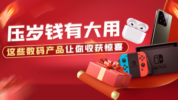 壓歲錢有大用：這些數(shù)碼產(chǎn)品讓你收獲驚喜 最低289元