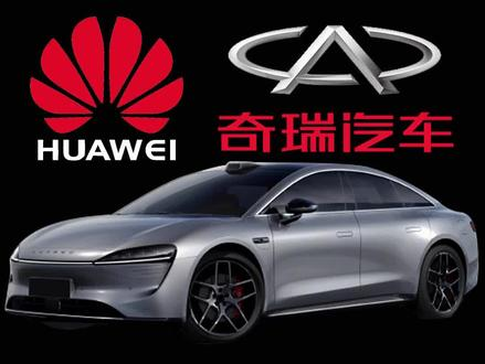 奇瑞的新車 連它“華為哥哥”都?xì)偭? h=