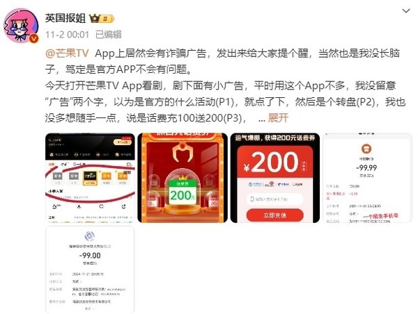 大V曝芒果TV App含“詐騙廣告”：引導(dǎo)用戶給陌生號碼充話費(fèi)