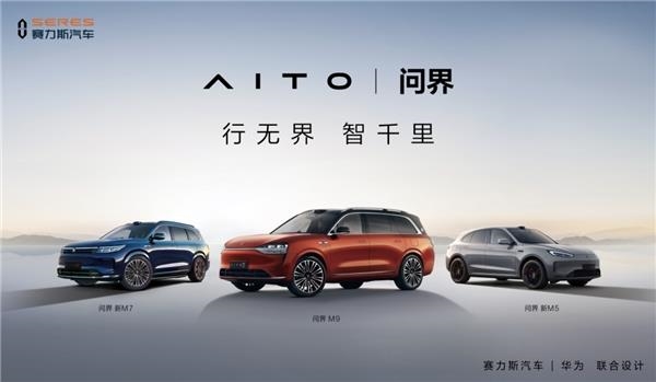 華為堅(jiān)持不造車！轉(zhuǎn)讓問(wèn)界商標(biāo)給賽力斯：合計(jì)25億元