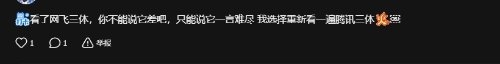 騰訊《三體》周年紀(jì)念版少了4集！節(jié)奏更快 硬剛網(wǎng)飛