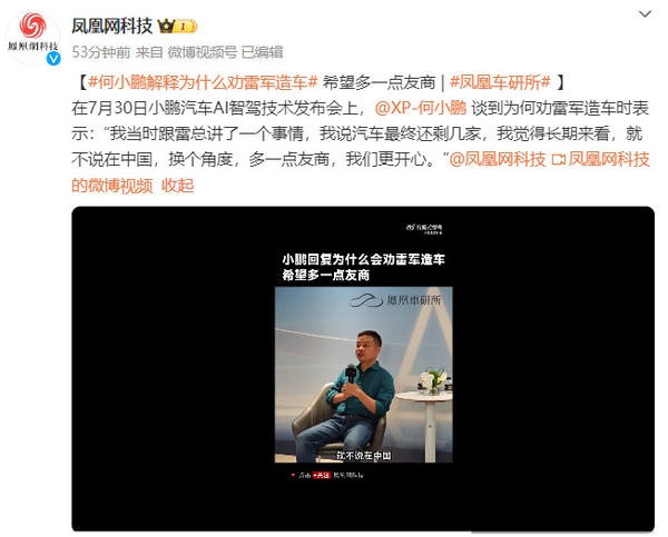 為什么勸雷軍造車！何小鵬：多一點(diǎn)友商 更開心