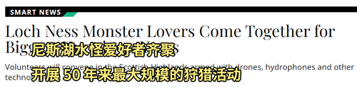 尼斯湖水怪流傳1000多年了 現(xiàn)在依然有人在組隊抓它