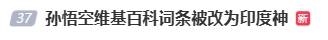 悟空維基詞條被改成印度神登熱搜 網(wǎng)友：但悟空尊重女性