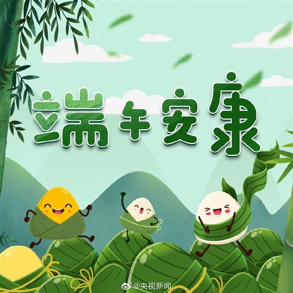 明天端午節(jié) 到底能不能說端午快樂？專家解答