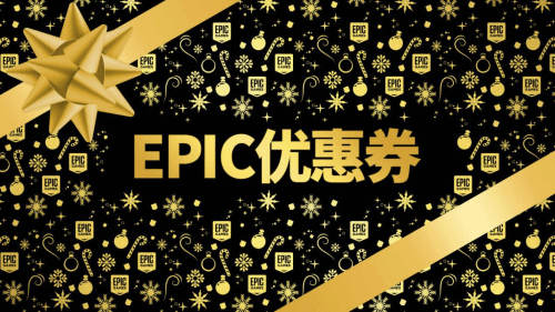 Epic大促開啟 連續(xù)15天免費(fèi)送游戲！75折套娃優(yōu)惠券來(lái)了