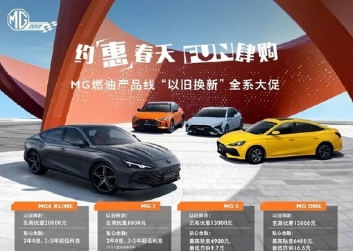 至高優(yōu)惠2.4萬！MG名爵現(xiàn)實(shí)購(gòu)車政策公布：電車油車均可享受