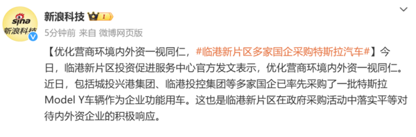 一視同仁！上海臨港新片區(qū)多家國(guó)企已采購(gòu)特斯拉汽車(chē)