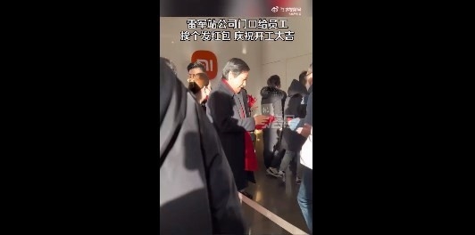 他真的很忙！雷軍站公司門口給小米員工挨個發(fā)紅包