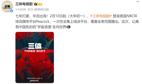 趕在網(wǎng)飛前上映！國(guó)產(chǎn)影視劇《三體》在美春節(jié)上線