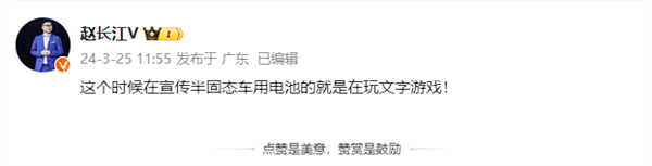 火藥味十足！趙長(zhǎng)江稱“半固態(tài)車用電池是玩文字游戲”：智己CEO回應(yīng)