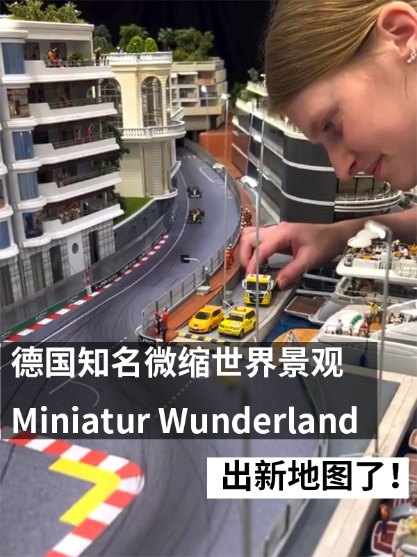 造價(jià)3000多萬(wàn)！世界最牛微縮景觀推出新地圖：這次能看F1賽車(chē)