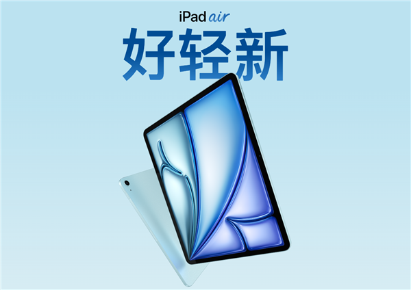 11/13英寸可選 蘋(píng)果全新iPad Air 6今日開(kāi)售：4799元起
