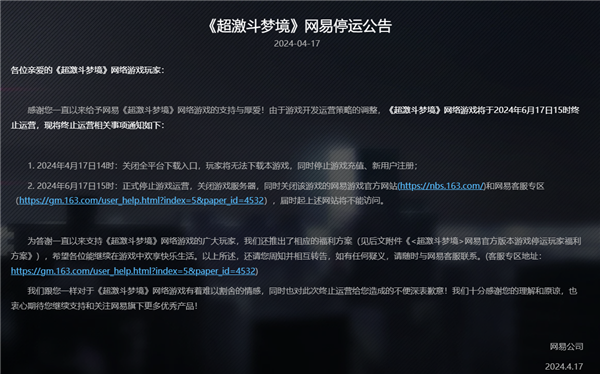 上線不到3年！網(wǎng)易首款花式動作爽游《超激斗夢境》今日停運(yùn)