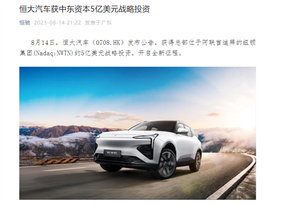 恒大汽車發(fā)布半年報：上半年虧損68.7億元 已拿到中東救命錢