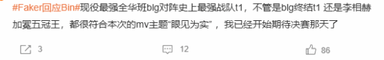Faker回應(yīng)Bin登熱搜：現(xiàn)役最強全華班BLG vs 史上最強戰(zhàn)隊T1