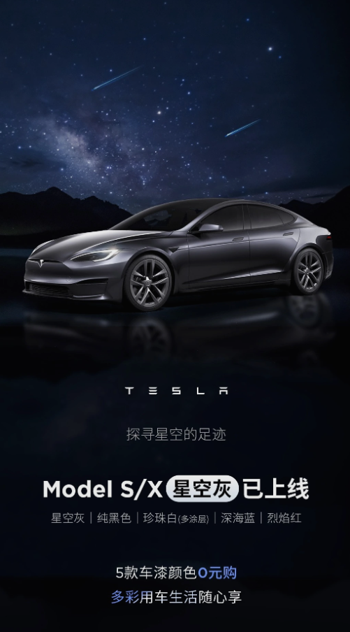 五款車漆免費選！特斯拉Model S X推出星空灰車漆替代冷光銀