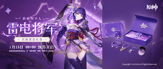 369元！米哈游推出《原神》雷電將軍充能套裝禮盒