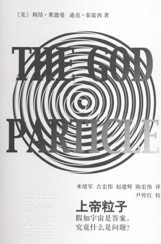 最神秘的“上帝粒子”：整個(gè)科學(xué)界都討厭這個(gè)名字