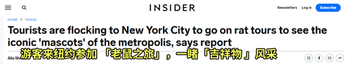 紐約為了滅鼠給老鼠避孕:結(jié)果它們多到成了網(wǎng)紅景點(diǎn)(圖26) 紐約為了滅鼠給老鼠避孕:結(jié)果它們多到成了網(wǎng)紅景點(diǎn)