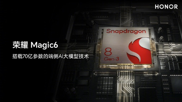 榮耀Magic6搭載端側(cè)AI大模型：數(shù)據(jù)鎖本地 不上云端