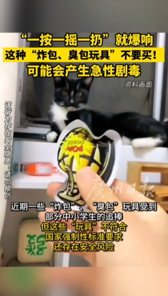 校門口網(wǎng)紅玩具“臭屁包”存隱患：炸開后可產(chǎn)生急性劇毒
