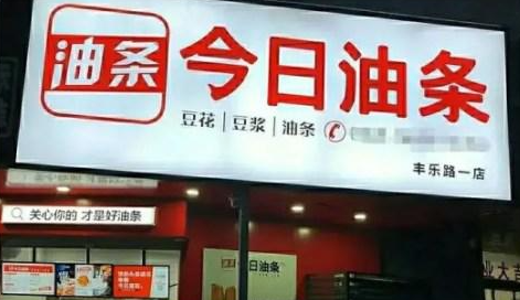 今日頭條訴“今日油條”案敗訴！法院判定不構(gòu)成商標(biāo)侵權(quán)