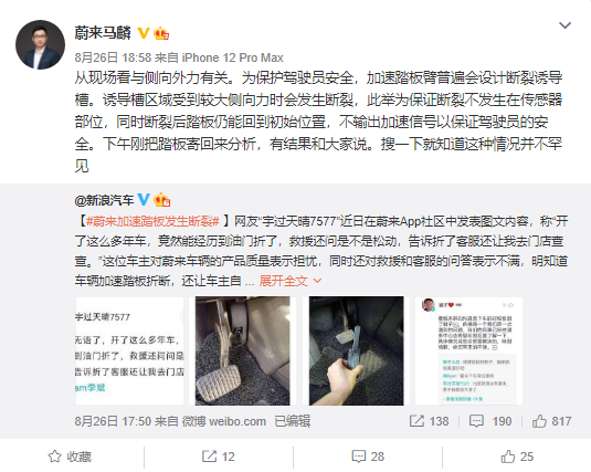 蔚來車主踩斷加速踏板 官方回應(yīng)：車輛曾發(fā)生嚴(yán)重碰撞事故