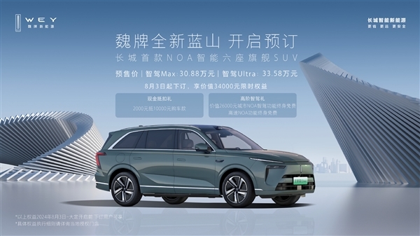 長城首款NOA智能六座旗艦SUV！全新藍山上市定檔8月21日