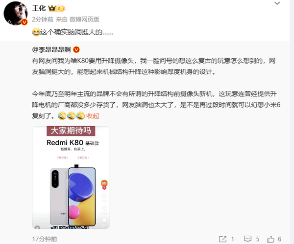 小米王化辟謠Redmi K80升降攝像頭 該配置回歸可能無(wú)望