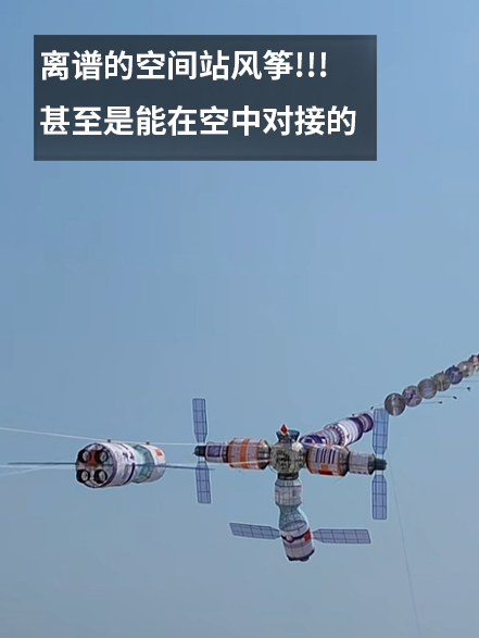 濰坊風(fēng)箏節(jié)驚現(xiàn)飛天蟑螂！廣東人急呼再放個(gè)拖鞋上去