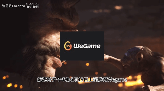騰訊WeGame游戲之夜定檔5月19日：《黑神話：悟空》有望壓軸登場(chǎng)