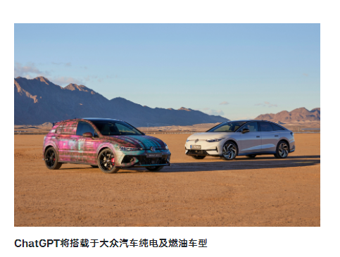 傳統(tǒng)車廠首個！大眾宣布ChatGPT上車：全系車型將逐步搭載