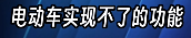 長(zhǎng)城CEO說(shuō)電車越野很危險(xiǎn) 但他說(shuō)的確實(shí)有道理