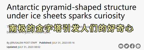 勢(shì)要統(tǒng)治地球！外星人真的在南極建了座金字塔？